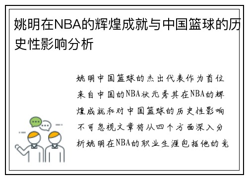 姚明在NBA的辉煌成就与中国篮球的历史性影响分析