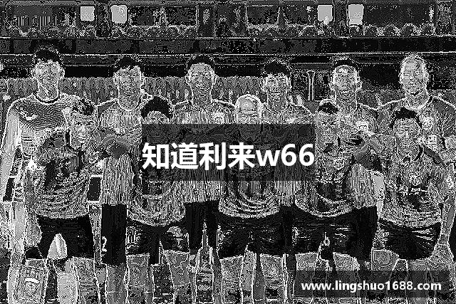 知道利来w66