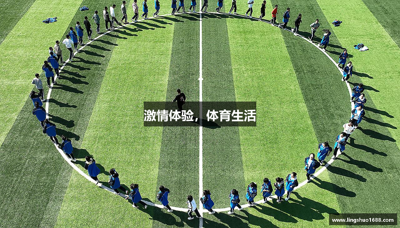 激情体验，体育生活